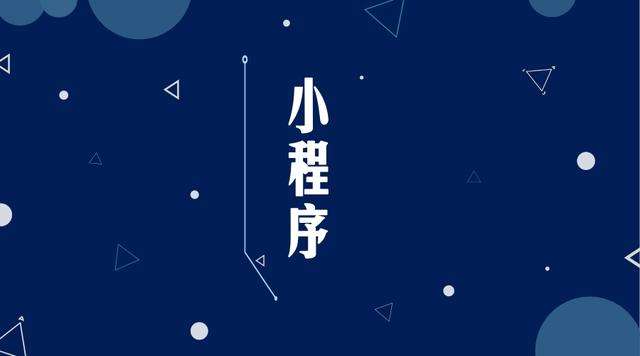 相城微信小程序开发公司分析企业如何发挥小程序的作用